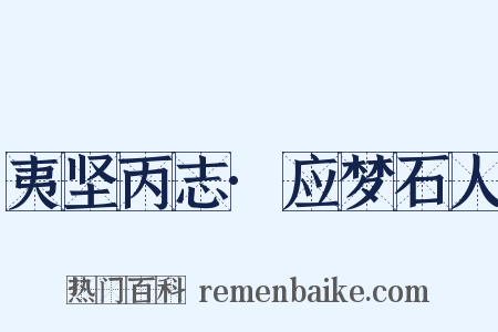 夷坚丙志·应梦石人是什么意思的图片